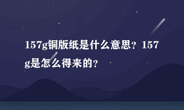 157g铜版纸是什么意思？157g是怎么得来的？