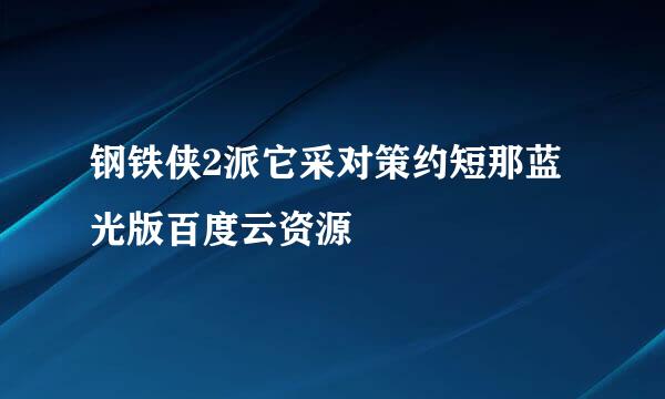 钢铁侠2派它采对策约短那蓝光版百度云资源