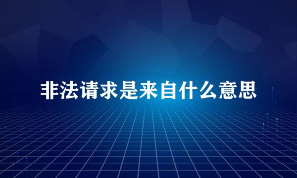 非法请求是来自什么意思