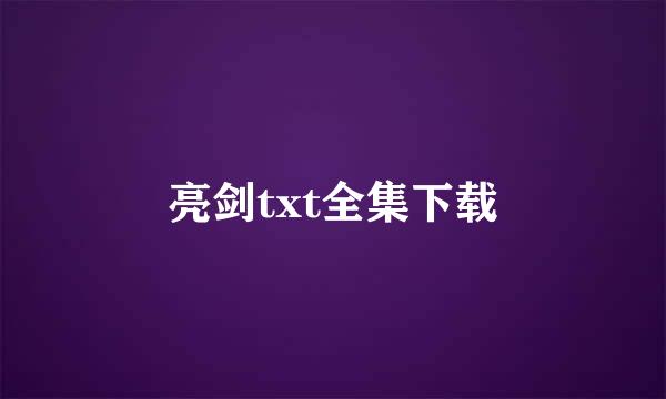 亮剑txt全集下载