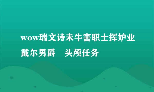 wow瑞文诗未牛害职士挥妒业戴尔男爵 头颅任务