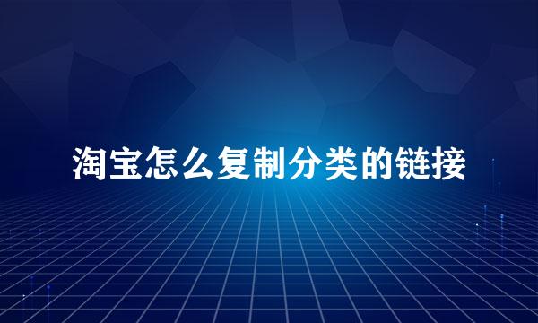 淘宝怎么复制分类的链接