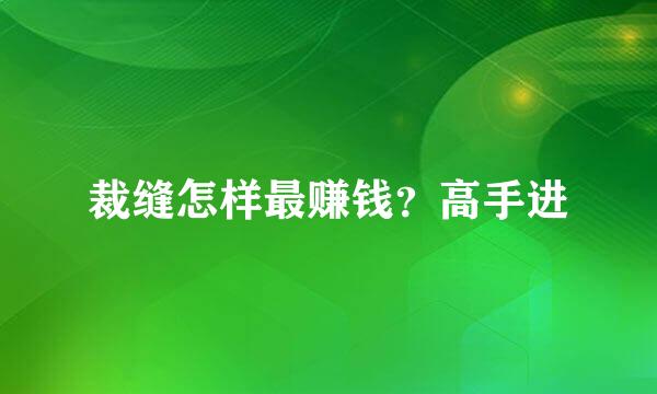 裁缝怎样最赚钱？高手进