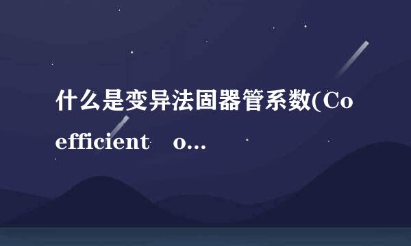 什么是变异法固器管系数(Coefficient of variation)