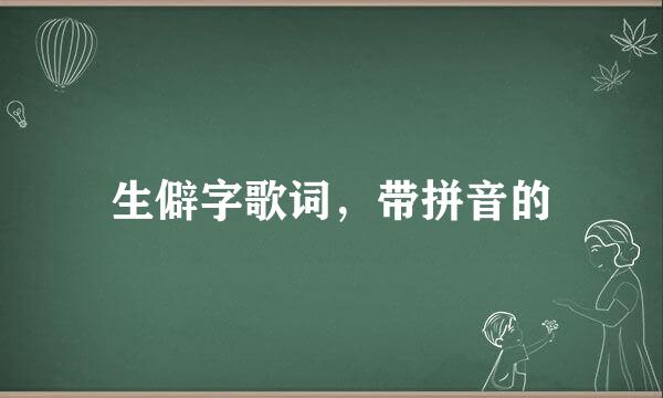 生僻字歌词，带拼音的