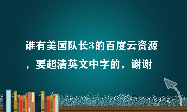 谁有美国队长3的百度云资源，要超清英文中字的，谢谢