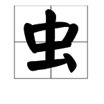 三个蟲来自读什么字