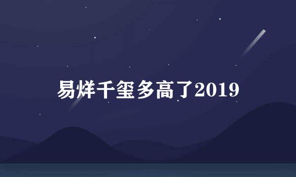 易烊千玺多高了2019