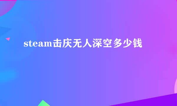 steam击庆无人深空多少钱