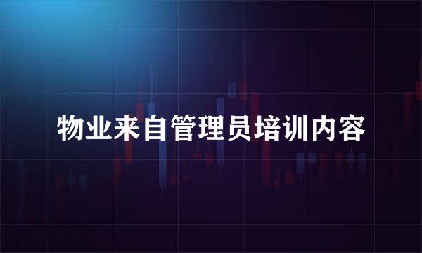 物业来自管理员培训内容