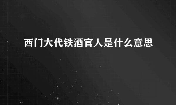 西门大代铁酒官人是什么意思