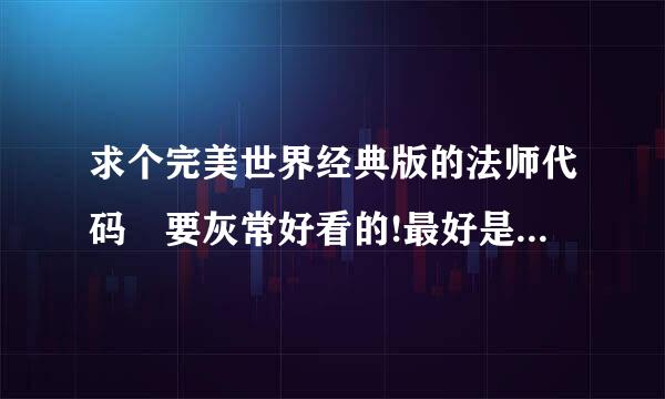 求个完美世界经典版的法师代码 要灰常好看的!最好是带图的 国际的就不要发了 真心看不起国际!!