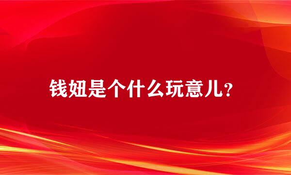 钱妞是个什么玩意儿？