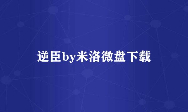 逆臣by米洛微盘下载