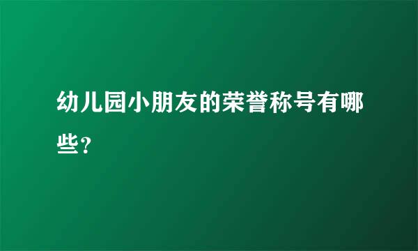 幼儿园小朋友的荣誉称号有哪些？