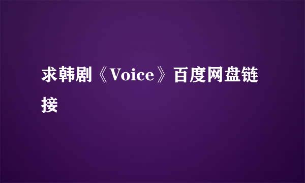 求韩剧《Voice》百度网盘链接