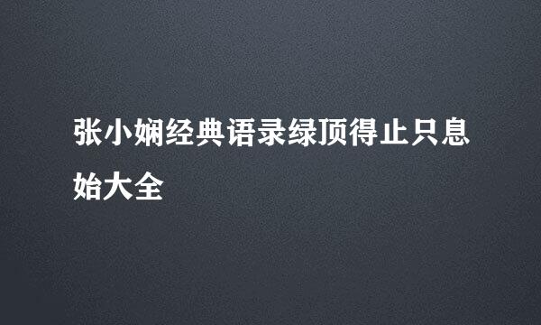 张小娴经典语录绿顶得止只息始大全