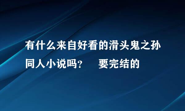 有什么来自好看的滑头鬼之孙同人小说吗？ 要完结的