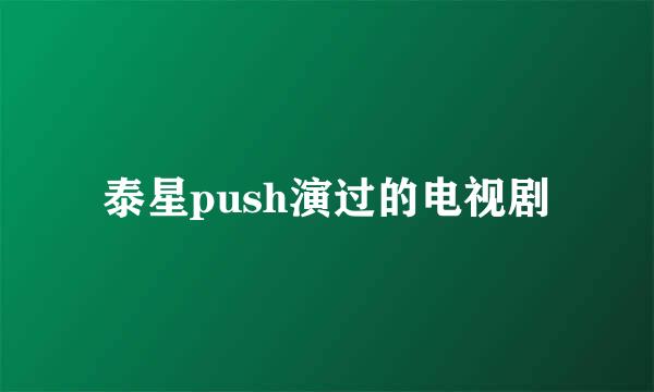 泰星push演过的电视剧