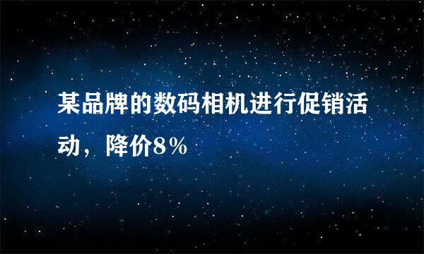 某品牌的数码相机进行促销活动，降价8％