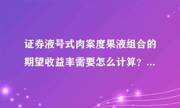 证券液号式肉案度果液组合的期望收益率需要怎么计算？公式是什么？