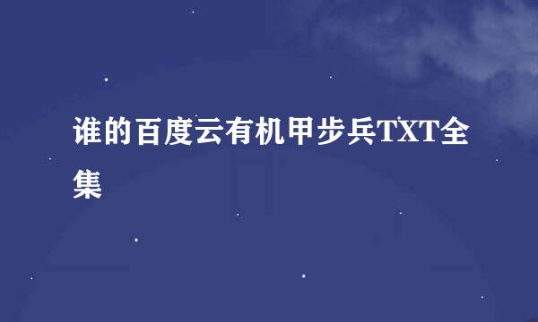 谁的百度云有机甲步兵TXT全集