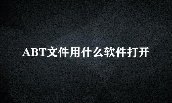 ABT文件用什么软件打开