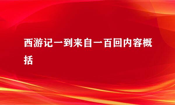 西游记一到来自一百回内容概括