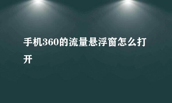 手机360的流量悬浮窗怎么打开