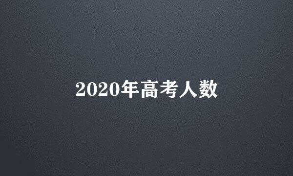 2020年高考人数