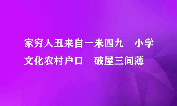 家穷人丑来自一米四九 小学文化农村户口 破屋三间薄