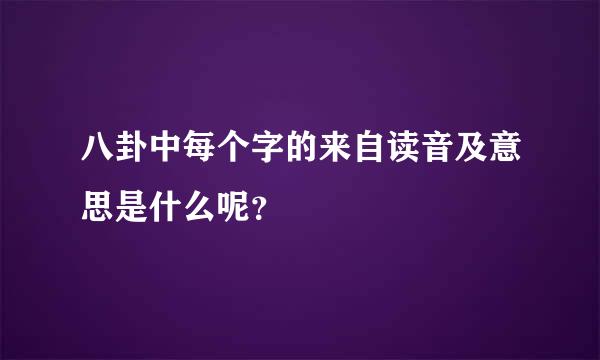 八卦中每个字的来自读音及意思是什么呢？