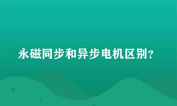 永磁同步和异步电机区别？