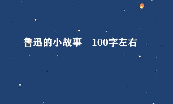 鲁迅的小故事 100字左右