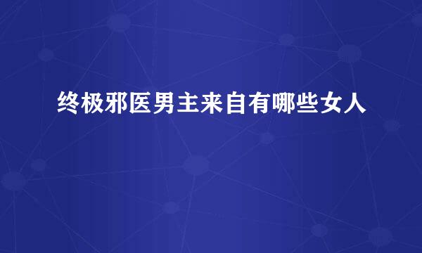 终极邪医男主来自有哪些女人