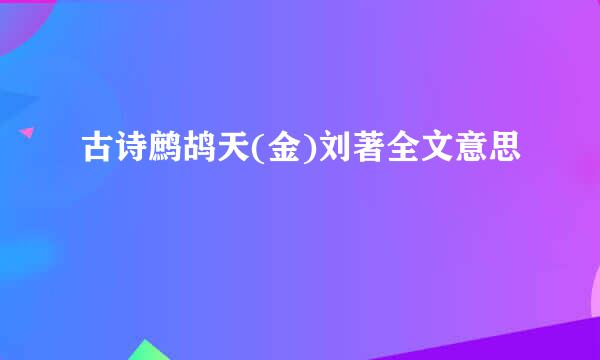 古诗鹧鸪天(金)刘著全文意思