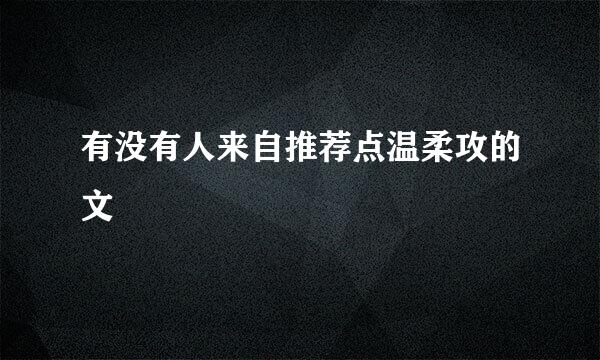 有没有人来自推荐点温柔攻的文