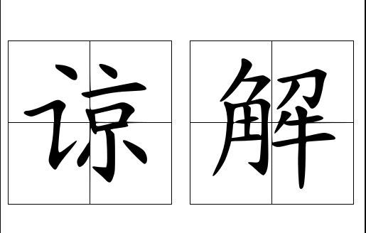 尽请谅解和敬请谅解的区别是什么？