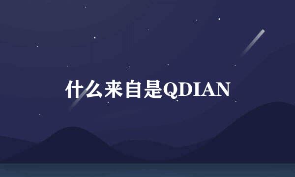 什么来自是QDIAN