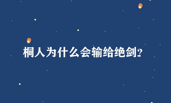 桐人为什么会输给绝剑？