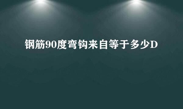 钢筋90度弯钩来自等于多少D