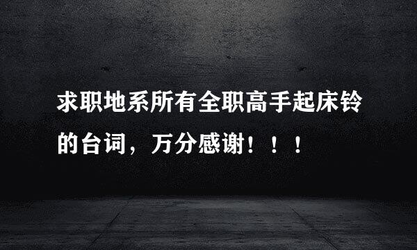 求职地系所有全职高手起床铃的台词，万分感谢！！！