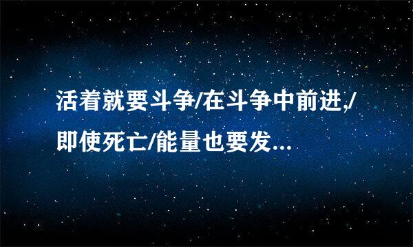 活着就要斗争/在斗争中前进,/即使死亡/能量也要发挥住年居也尽干净