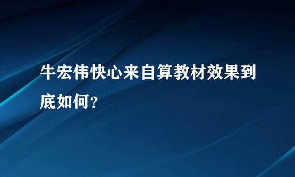 牛宏伟快心来自算教材效果到底如何？