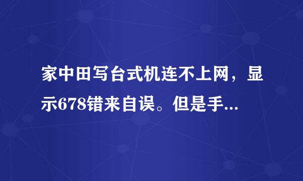 家中田写台式机连不上网，显示678错来自误。但是手机上wifi没问题。网线不通过路由器直接连电长绿电状尽脑上网也没问