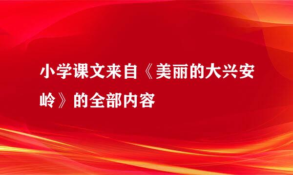 小学课文来自《美丽的大兴安岭》的全部内容