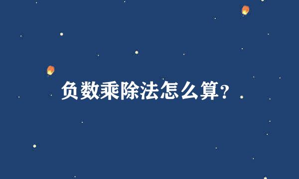 负数乘除法怎么算？