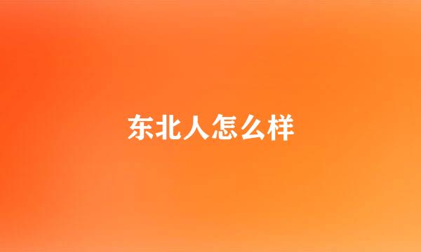 东北人怎么样