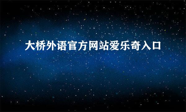 大桥外语官方网站爱乐奇入口