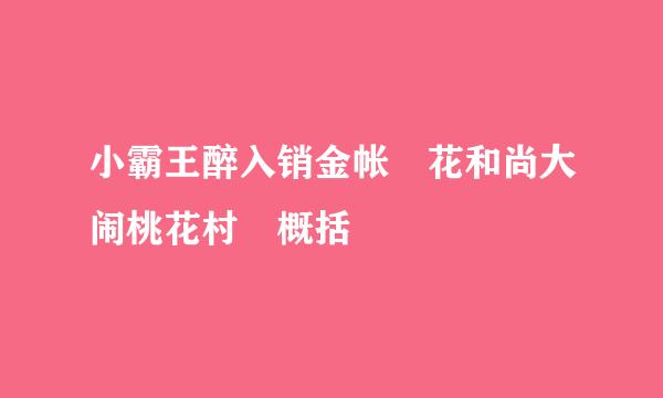 小霸王醉入销金帐 花和尚大闹桃花村 概括